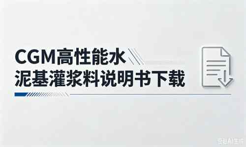 青田厂家：CGM高性能水泥基灌浆料说明书PDF（纯白无LOGO）